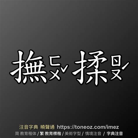 揉的造詞